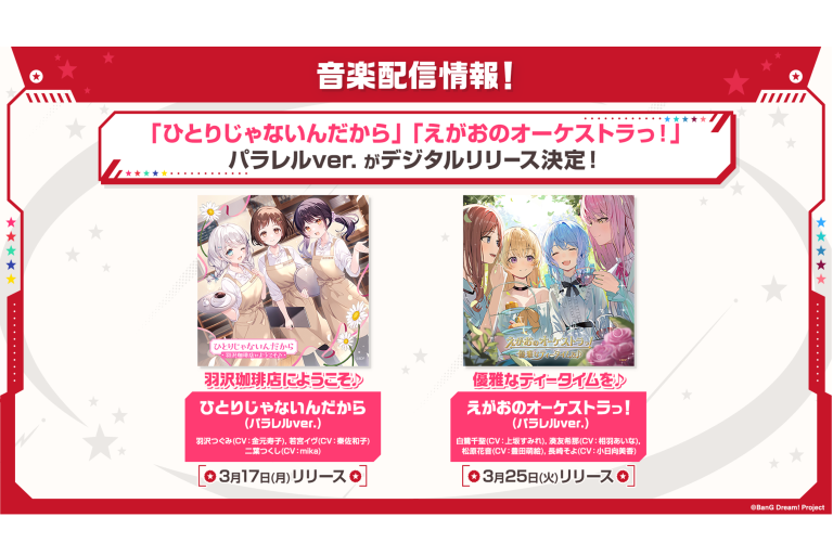 羽沢珈琲店にようこそ♪「ひとりじゃないんだから(パラレルver.)」、優雅なティータイムを♪「えがおのオーケストラっ！(パラレルver.)」のデジタルリリースが決定！