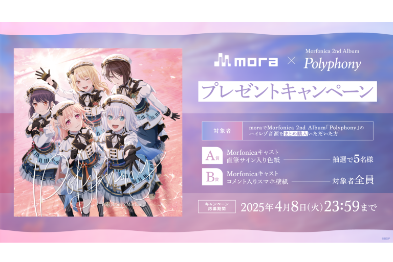 mora × Morfonica 2nd Album「Polyphony」プレゼントキャンペーン開催！