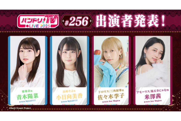 「バンドリ！TV LIVE 2025」第256回放送のお知らせ