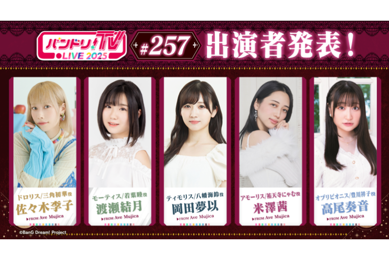 「バンドリ！TV LIVE 2025」第257回放送のお知らせ
