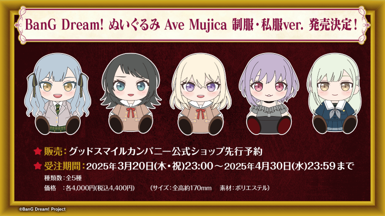 グッドスマイルカンパニーより、Ave Mujica ぬいぐるみ 制服・私服ver.発売決定！