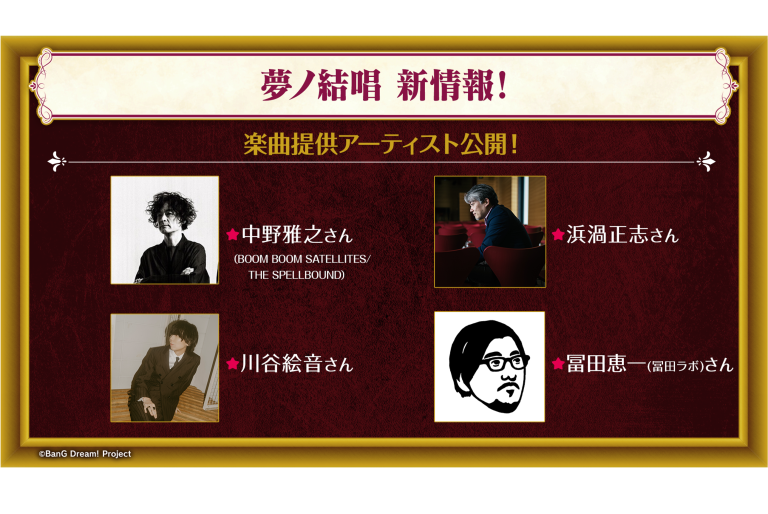 夢ノ結唱 楽曲提供アーティスト公開！