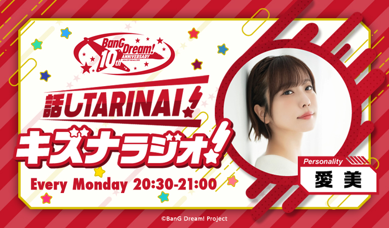 『バンドリ！プロジェクト10周年記念「話しTARINAI！キズナラジオ！」』が4月度より放送開始！