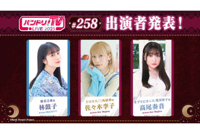 「バンドリ！TV LIVE 2025」第258回放送のお知らせ
