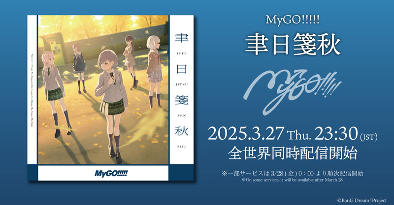 MyGO!!!!! 新曲「聿日箋秋」がデジタルリリース ｜ ニュース | BanG