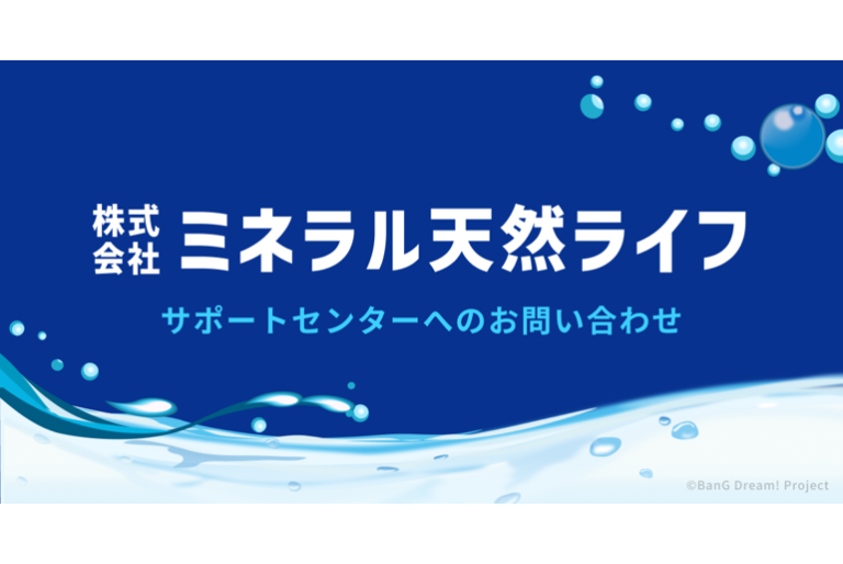 『株式会社ミネラル天然ライフ』サポートセンターへのお問い合わせはこちら
