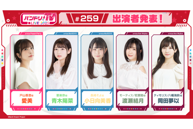 「バンドリ！TV LIVE 2025」第259回放送のお知らせ