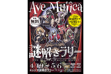 Ave Mujica謎解きラリー開催