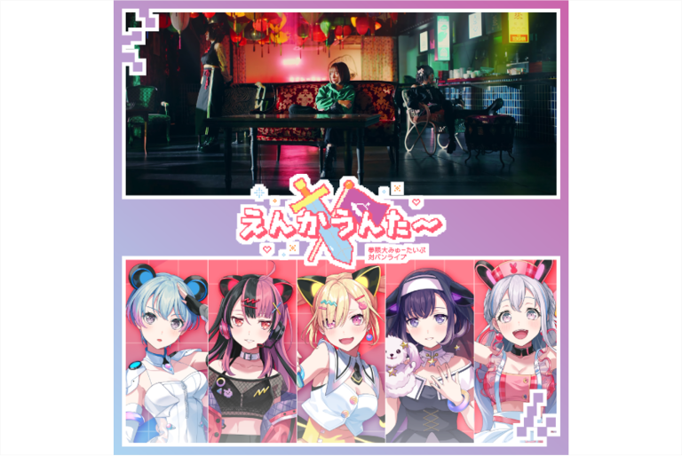 夢限大みゅーたいぷ 対バンライブ「えんかうんた～」Vol.1のセットリストプレイリストを公開！