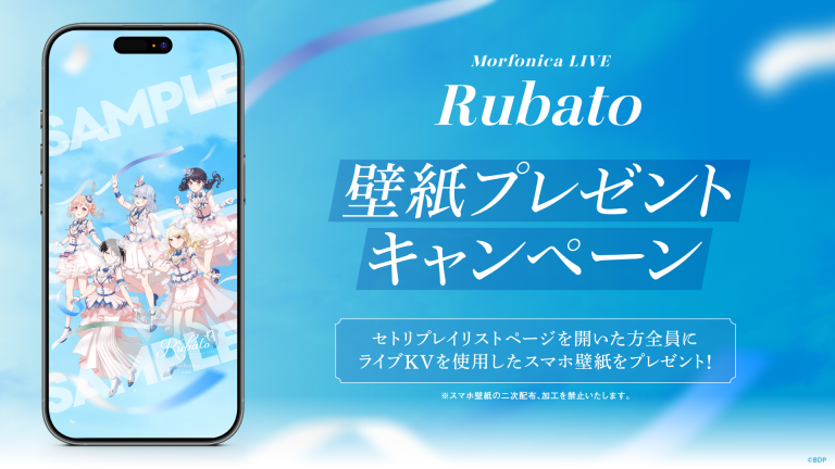 Morfonica LIVE「Rubato」のセットリストプレイリストを公開！さらに壁紙プレゼントキャンペーンを開催中！