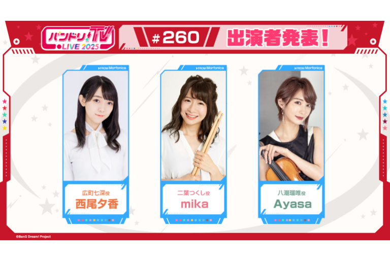 「バンドリ！TV LIVE 2025」第260回放送のお知らせ
