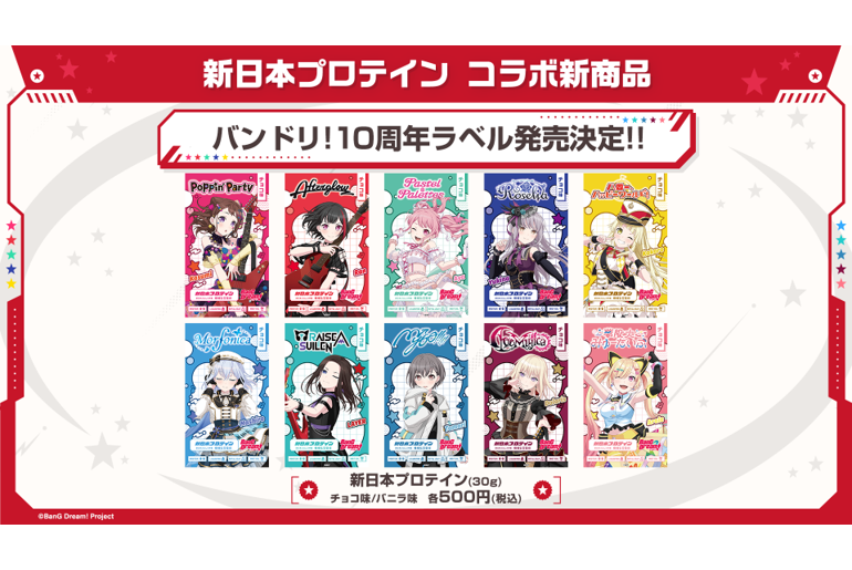 新日本プロテインより、バンドリ！10周年ラベルのプロテインが発売決定