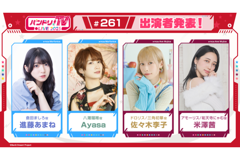 「バンドリ！TV LIVE 2025」第261回放送のお知らせ