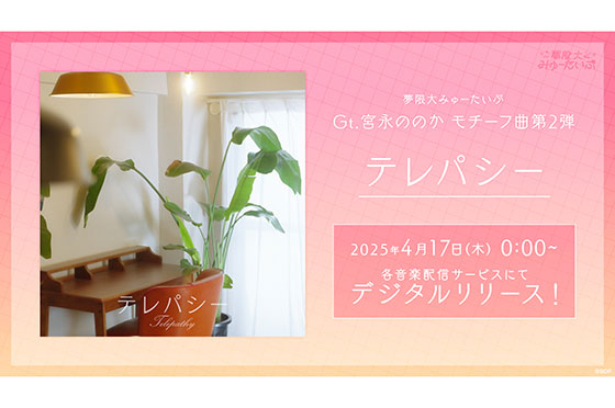 夢限大みゅーたいぷ「テレパシー」のデジタルリリースが決定！