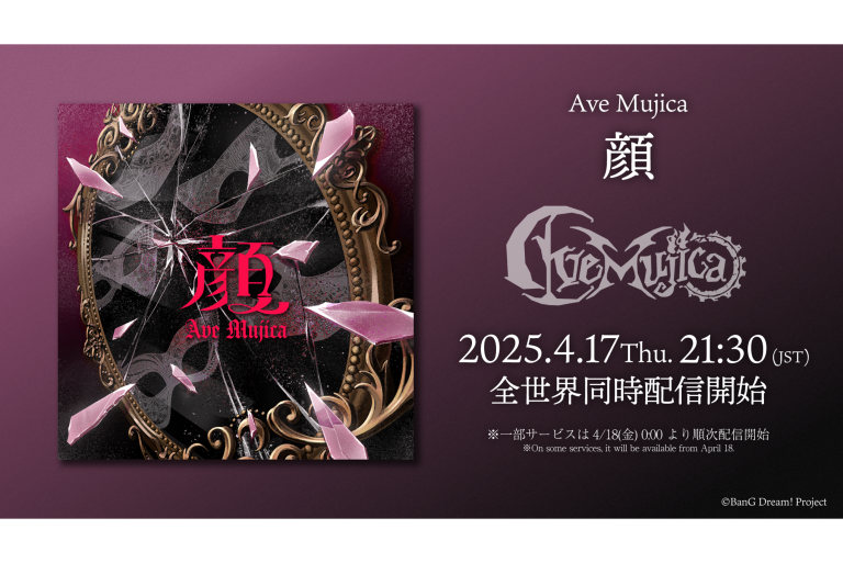 Ave Mujica「顔」がデジタルリリース