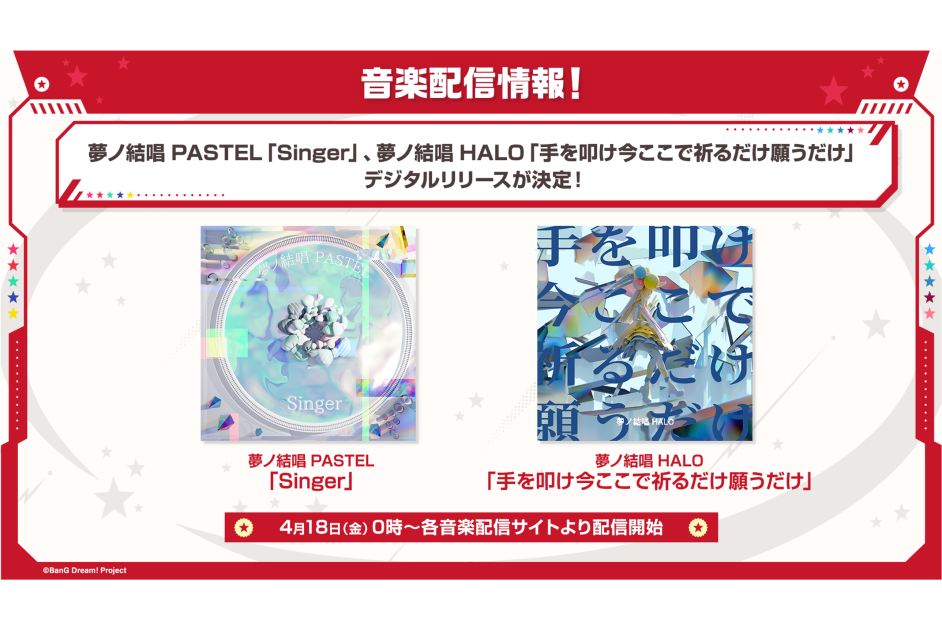 夢ノ結唱 PASTEL「Singer」、夢ノ結唱 HALO「手を叩け今ここで祈るだけ