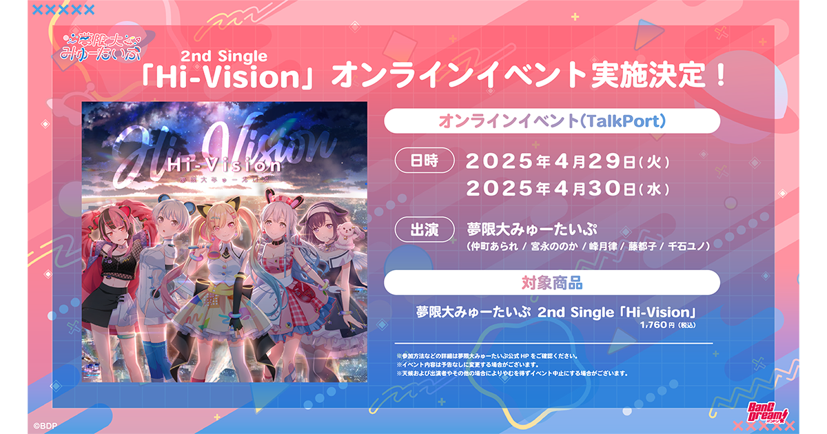 夢限大みゅーたいぷ 2nd Single「Hi-Vision」リリース記念オンライン