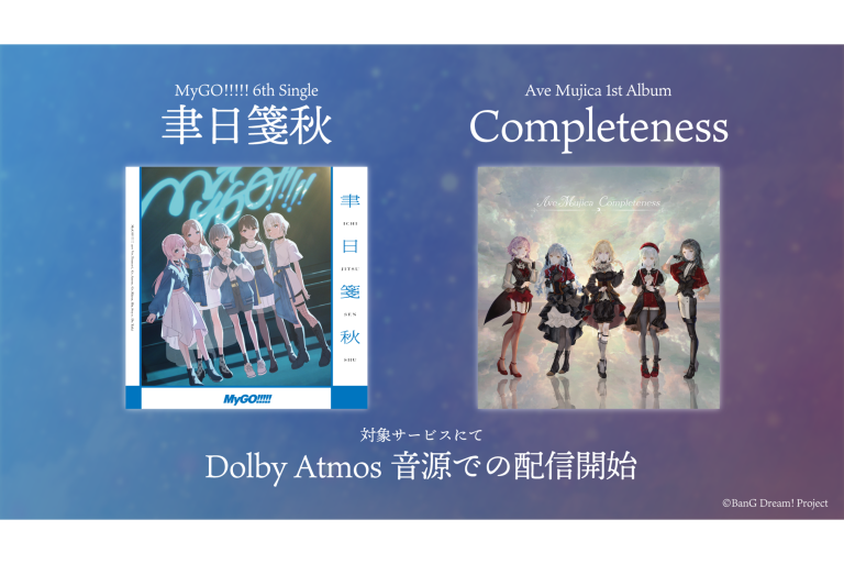 MyGO!!!!! 6th Single「聿日箋秋」Ave Mujica 1st Album「Completeness」に収録楽曲のDolby Atmos音源が配信開始