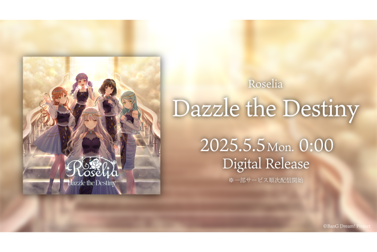Roselia「Dazzle the Destiny」のデジタルリリースが決定！