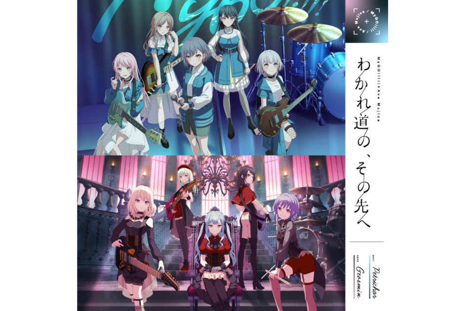 MyGO!!!!!×Ave Mujica 合同ライブ わかれ道の,その先へ MyGO!!!!!×Ave Mujica 合同ライブ「わかれ道の、その先へ」開催報告