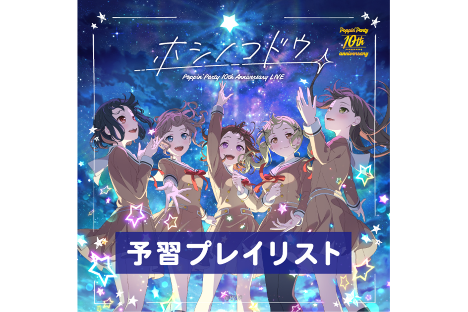 Poppin'Party 10th Anniversary LIVE「ホシノコドウ」予習プレイリスト