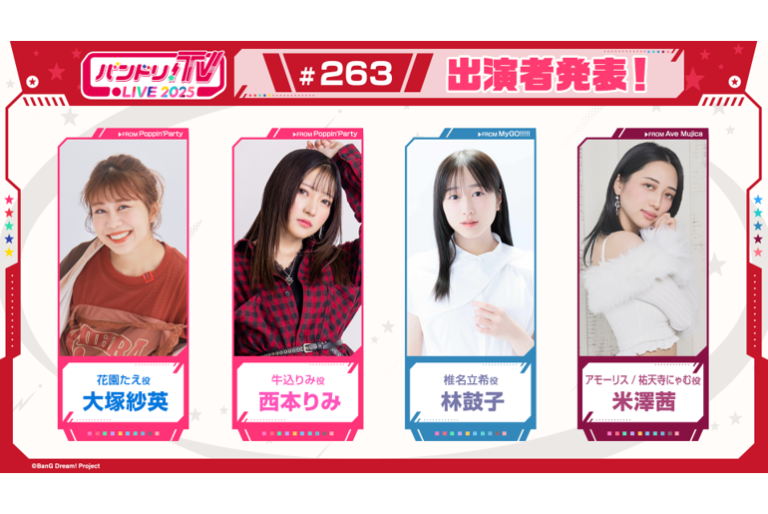「バンドリ！TV LIVE 2025」第263回放送のお知らせ