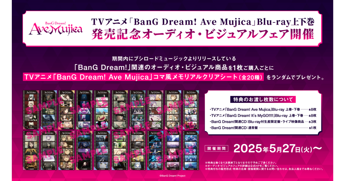 TVアニメ「BanG Dream! Ave Mujica」Blu-ray上下巻発売記念 オーディオ
