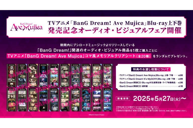 TVアニメ「BanG Dream! Ave Mujica」Blu-ray上下巻発売記念 オーディオ・ビジュアルフェア開催