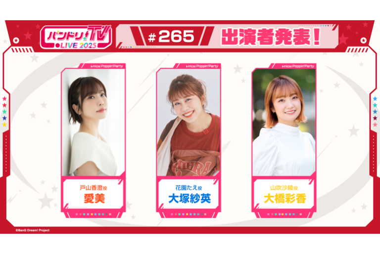 「バンドリ！TV LIVE 2025」第265回放送のお知らせ