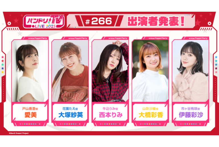 「バンドリ！TV LIVE 2025」第266回放送のお知らせ