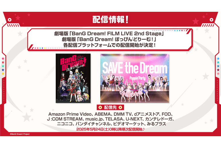 劇場版「BanG Dream! FILM LIVE 2nd Stage」 劇場版「BanG Dream! ぽっ