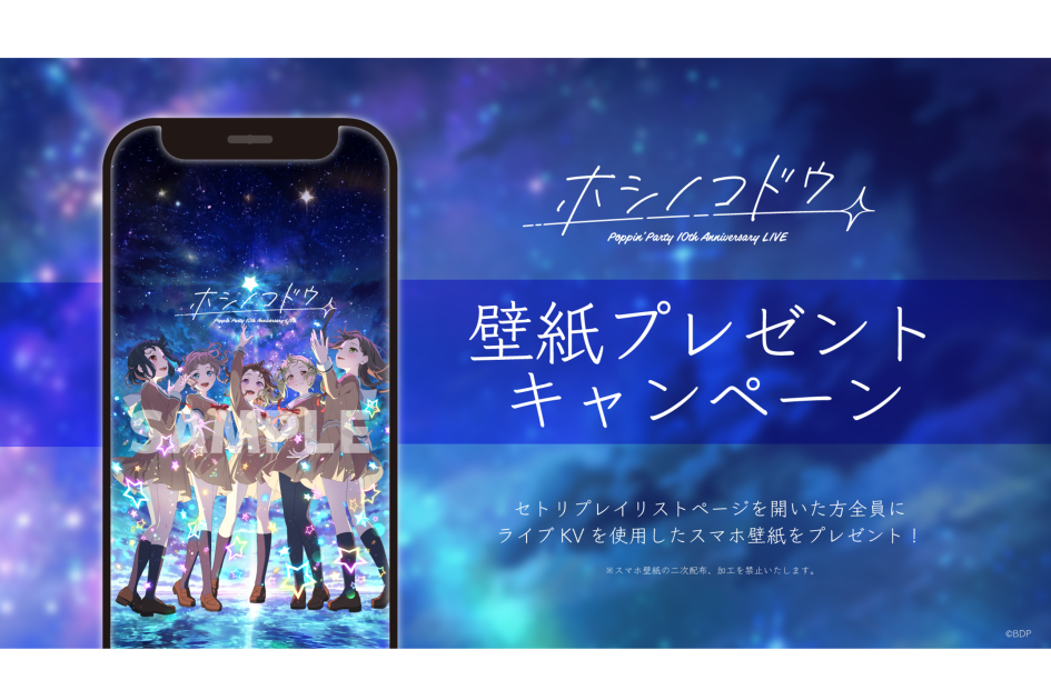 Poppin'Party 10th Anniversary LIVE「ホシノコドウ」セットリスト