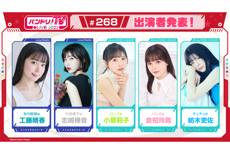 「バンドリ！TV LIVE 2025」第268回放送のお知らせ