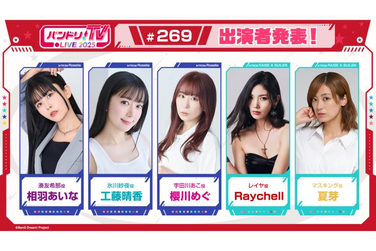 「バンドリ！TV LIVE 2025」第269回放送のお知らせ