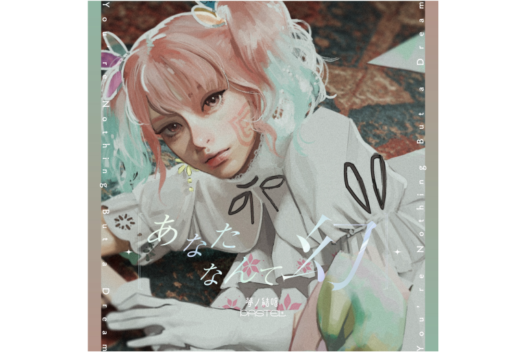 川谷絵音さんプロデュースによる、Synthesizer V 2 AI 夢ノ結唱 PASTEL とのコラボレーション楽曲「あなたなんて幻」が本日よりデジタルリリース！