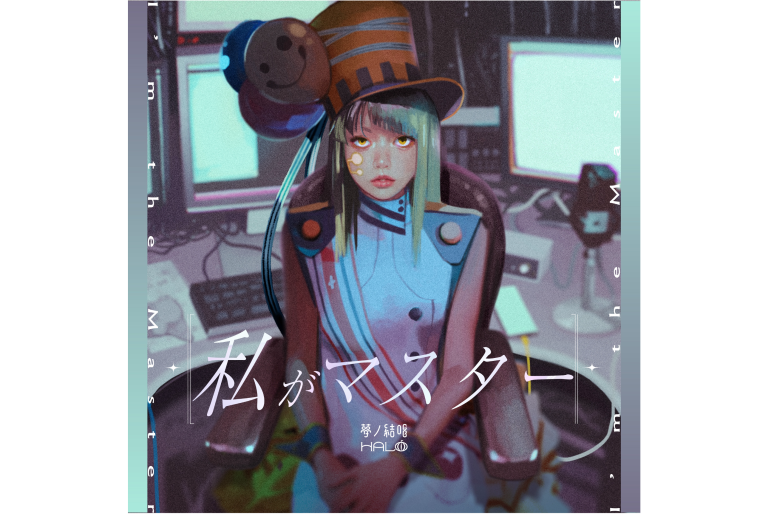 川谷絵音さんプロデュースによる、Synthesizer V 2 AI 夢ノ結唱 HALO とのコラボレーション楽曲「私がマスター」が本日よりデジタルリリース！
