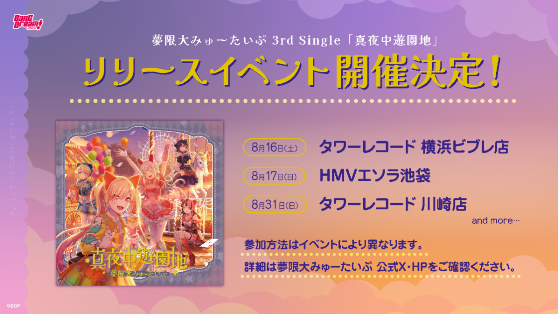 夢限大みゅーたいぷ 3rd Single「真夜中遊園地」リリースイベント開催