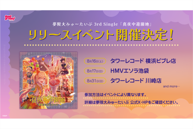 夢限大みゅーたいぷ 3rd Single「真夜中遊園地」リリースイベント開催決定！