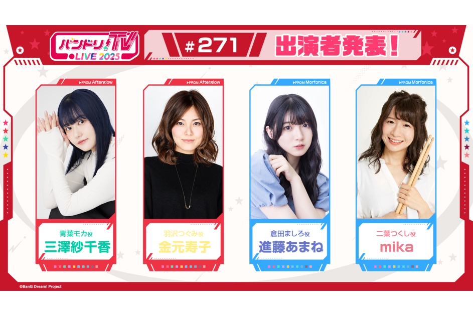 「バンドリ!TV LIVE 2025」第271回放送のお知らせ | ニュース | BanG Dream!(バンドリ!)公式サイト