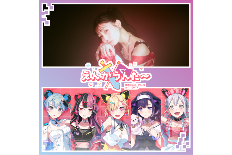 夢限大みゅーたいぷ 対バンライブ「えんかうんた～」Vol.3のセットリストプレイリストを公開！