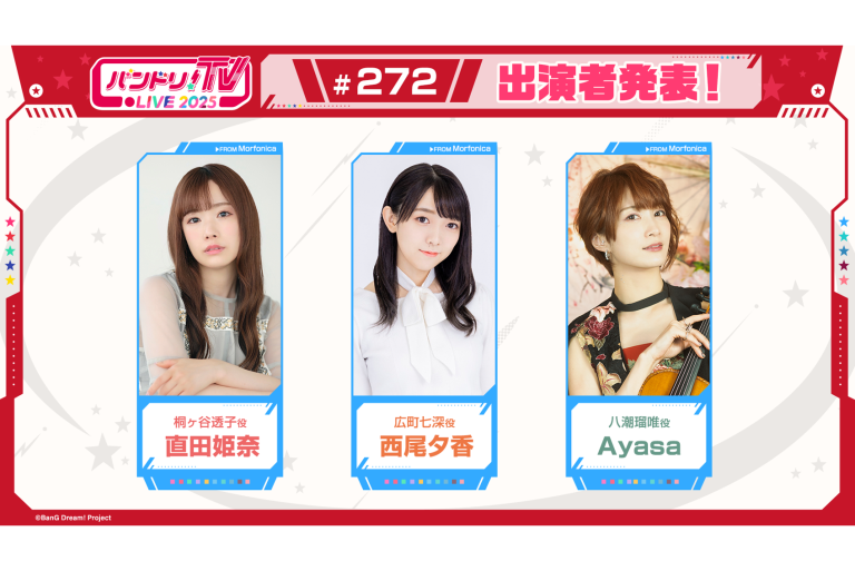「バンドリ！TV LIVE 2025」第272回放送のお知らせ