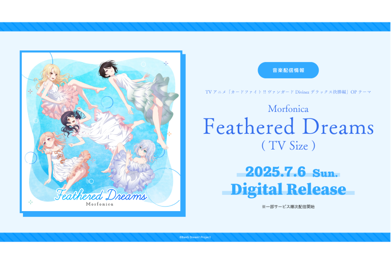 TVアニメ「カードファイト!! ヴァンガード Divinez デラックス決勝編」のOPテーマ Morfonica「Feathered Dreams(TV Size)」がデジタルリリース！