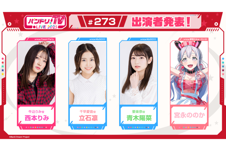 「バンドリ！TV LIVE 2025」第273回放送のお知らせ