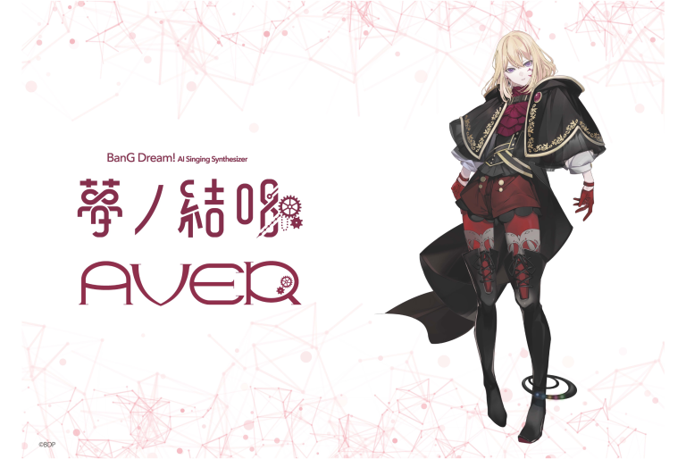 Synthesizer V 2 AI 夢ノ結唱 AVER の発売が決定！