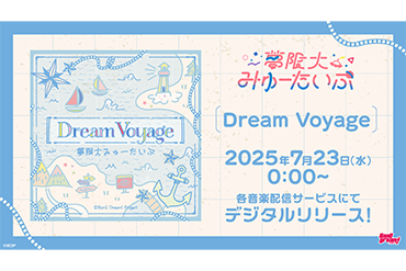 夢限大みゅーたいぷ「Dream Voyage」のデジタルリリースが決定！