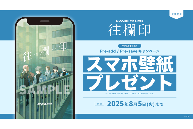 MyGO!!!!! 7th Single「往欄印」のApple Music・Spotify事前予約（Pre-add / Pre-save）キャンペーン開催