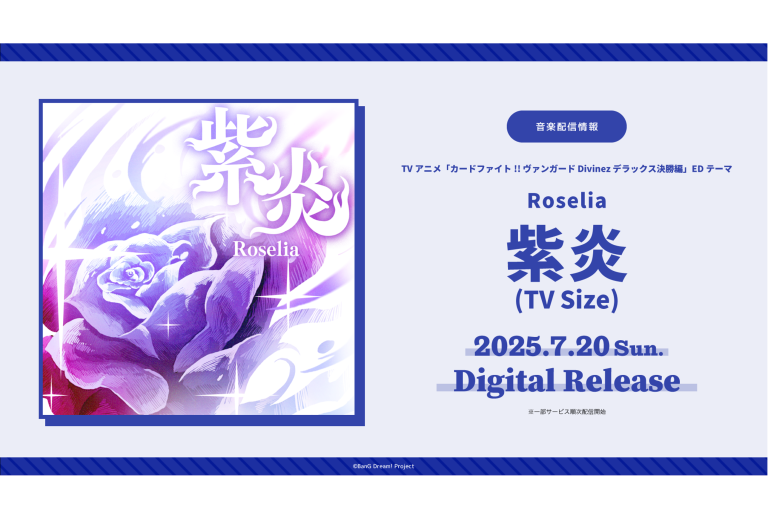 TVアニメ「カードファイト!! ヴァンガード Divinez デラックス決勝編」のEDテーマ Roselia「紫炎(TV Size)」がデジタルリリース！