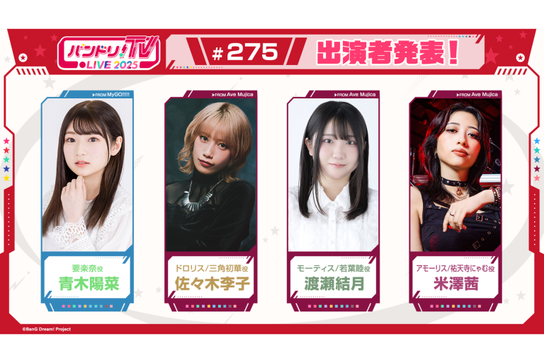 「バンドリ！TV LIVE 2025」第275回放送のお知らせ