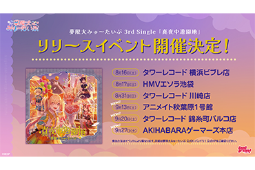 夢限大みゅーたいぷ 3rd Single「真夜中遊園地」リリースイベント追加実施決定！