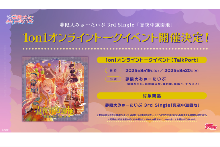 夢限大みゅーたいぷ 3rd Single「真夜中遊園地」リリース記念 1on1オンライントーク 開催決定！